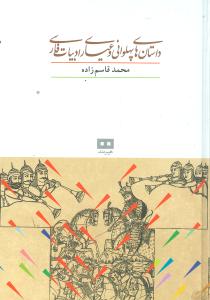 داستان‌های پهلوانی و عیاری ادبیات فارسی